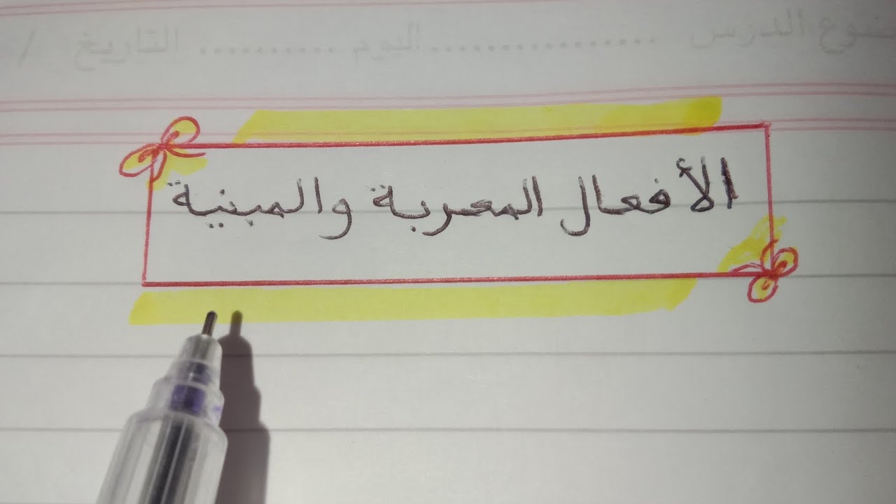 المعرب والمبني من الأفعال ، الأفعال المعربة والمبنية، نحو