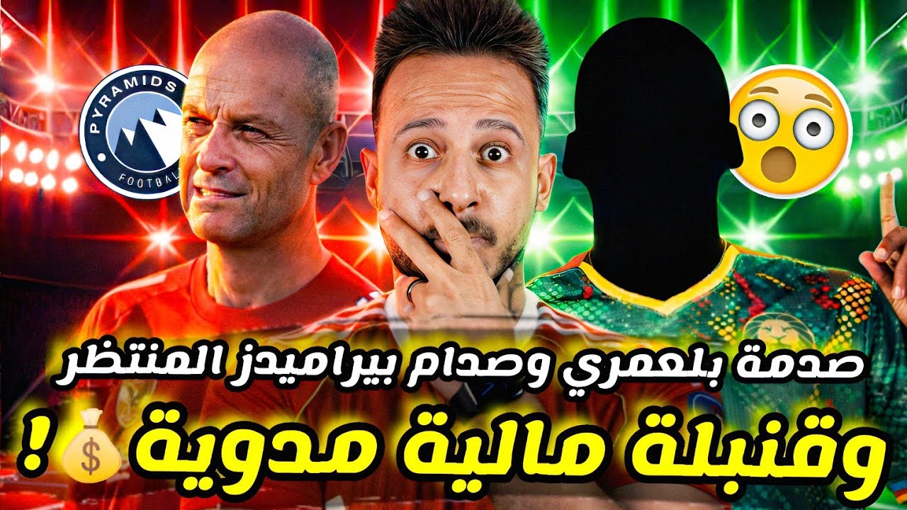 🚨قنبلة مالية تحرم الأهلي من صفقة الـ+90|توروب يصدم بلعمري|بيراميدز وصدام ناري|فضيحة رويز|كابتن دوله