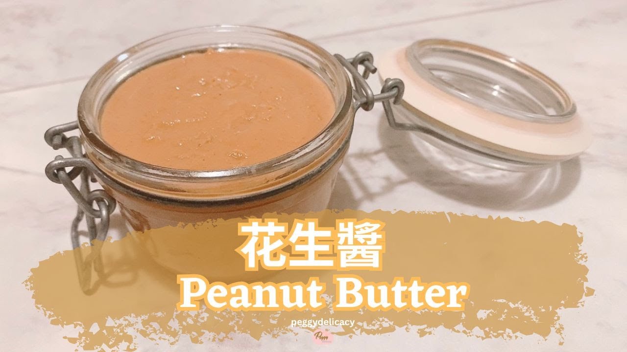 🥜花生醬 Peanut Butter｜香濃滑順・無添加健康抹醬｜Thermomix
