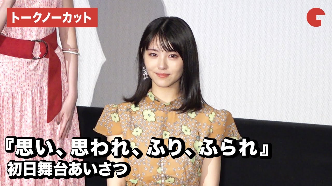 映画『思い、思われ、ふり、ふられ』初日舞台あいさつ【トークノーカット】