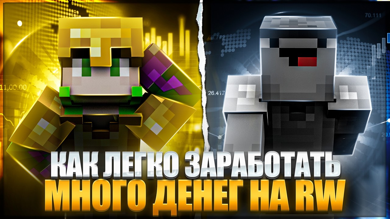 Как ЗАРАБАТЫВАТЬ МИЛЛИОНЫ На REALLYWORLD | ПОДРОБНЫЙ Гайд