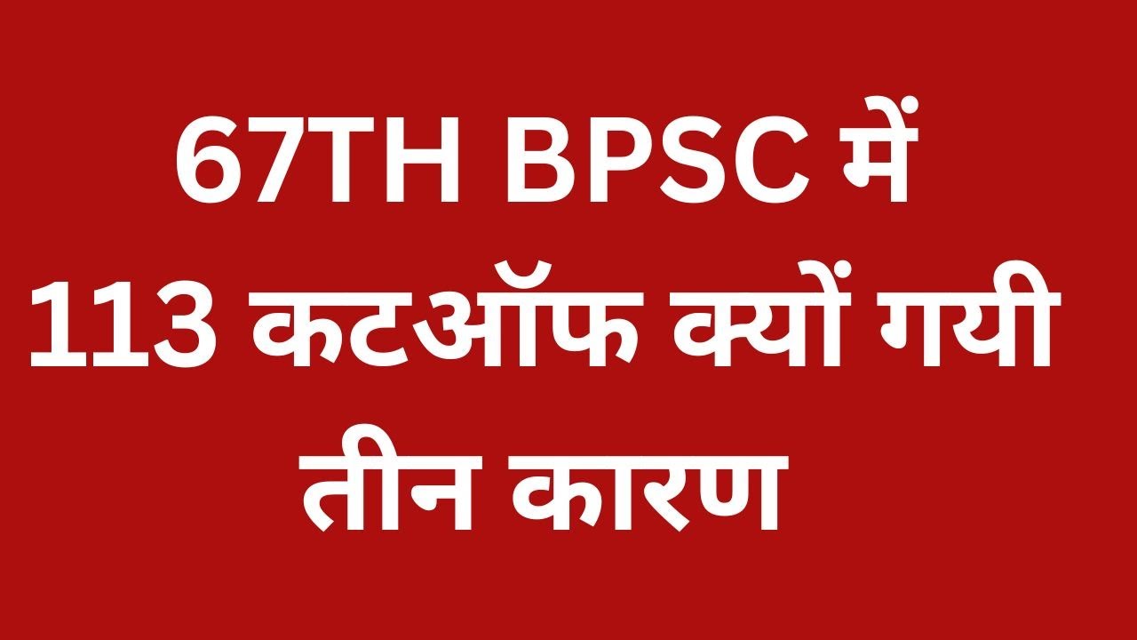 67TH BPSC PRELIM CUTOFF ll BPSC RESULT ll BPSC PRELIM RESULT ll 67 BPSC Result & Cut off
