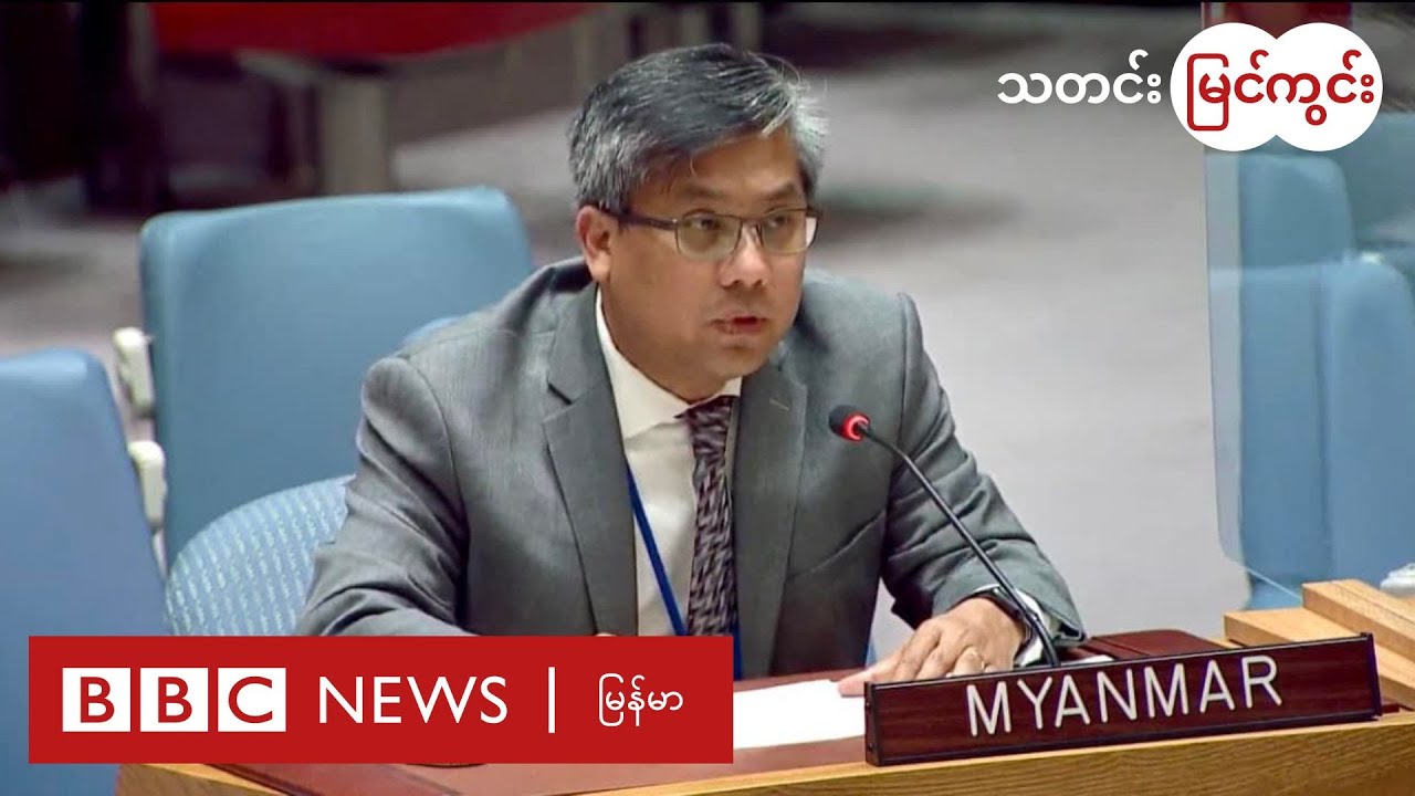 ဦးကျော်မိုးထွန်းကို NUG သံအမတ်အဖြစ် လက်ခံလာနိုင်ခြေ ဘယ်လောက်ရှိလဲ - BBC News မြန်မာ