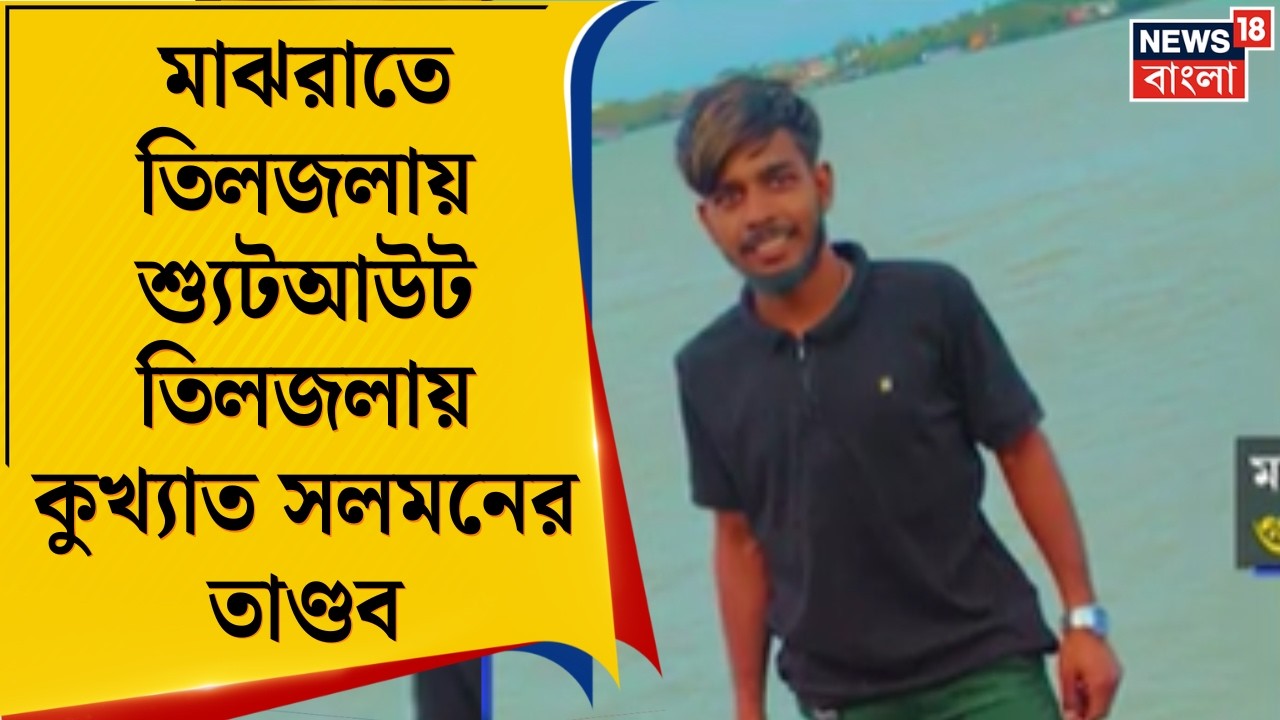 Tiljala Shootout News | চুরির প্রতিবাদ করতেই গুলি! তিলজলায় কুখ্যাত সলমনের তাণ্ডব | Bangla News