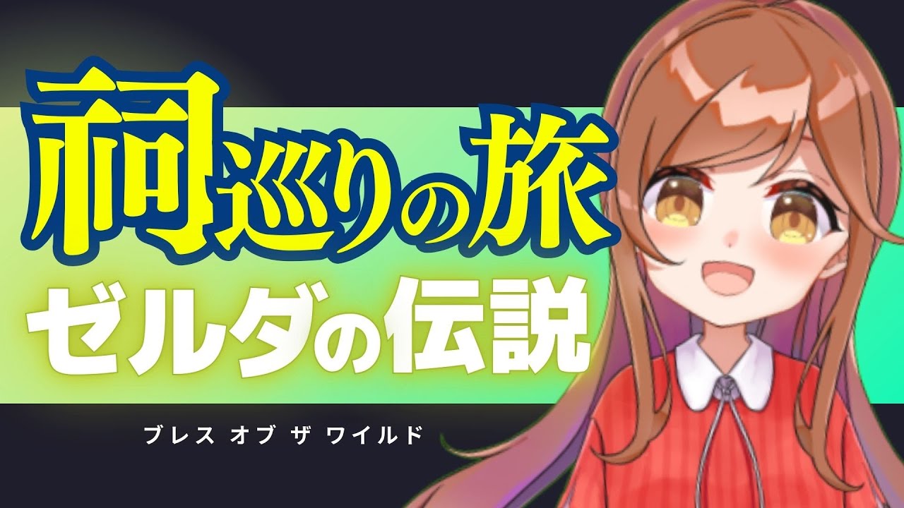 【ブレワイ①】ティアキンプレイ済みの女のブレワイ【ゼルダの伝説】
