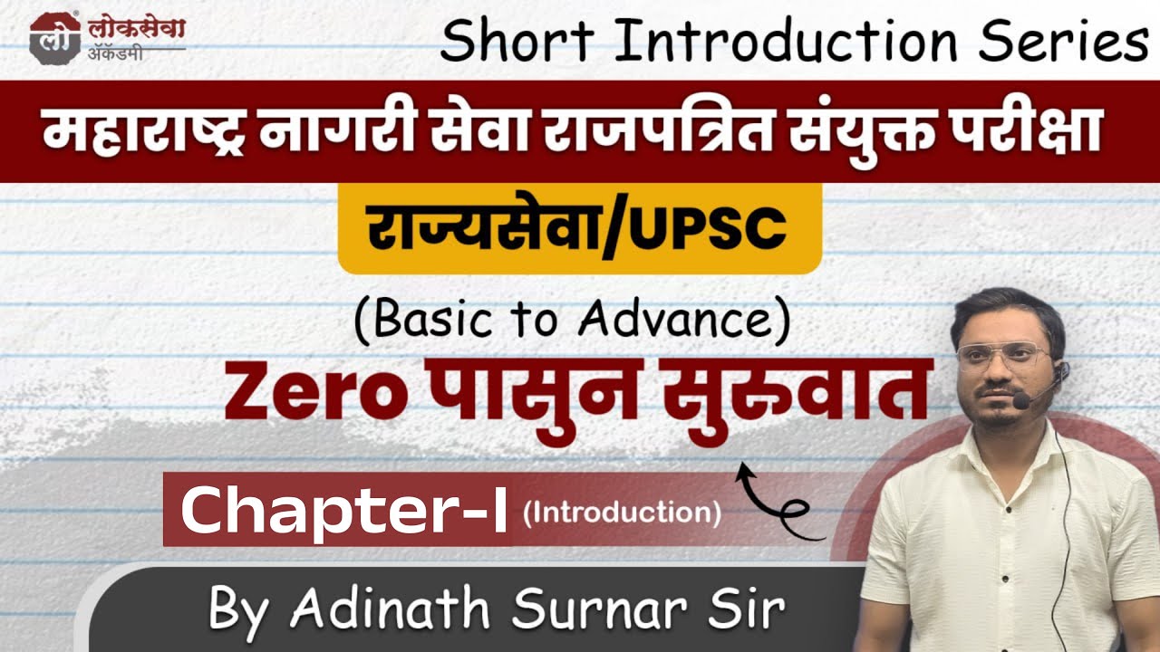 Chapter-I Introduction | राज्यसेवा | UPSC | Zero पासून सुरुवात | Adinath Surnar Sir #mpsc #upsc
