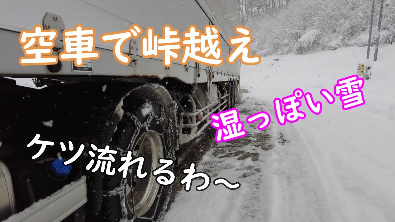 【トレーラー運転手まさの日常】チェーン巻いても滑ってる。湿っぽい雪はこうなります。