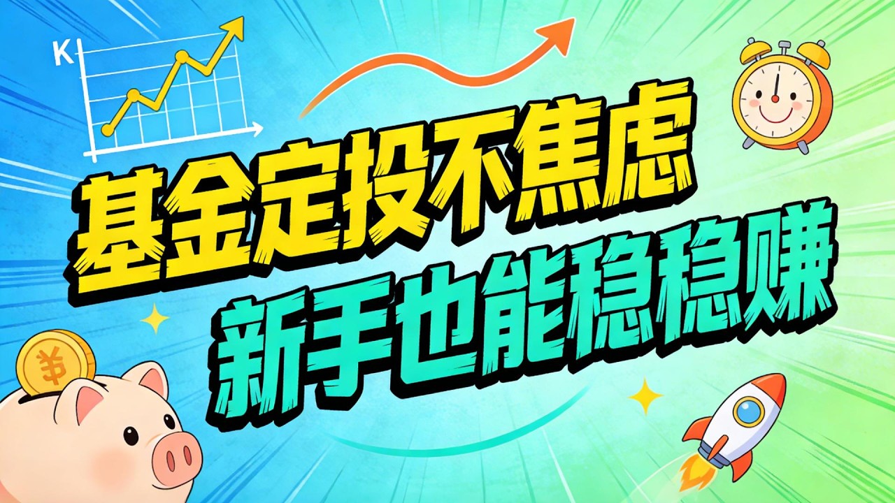 基金定投不焦虑，新手也能稳稳赚