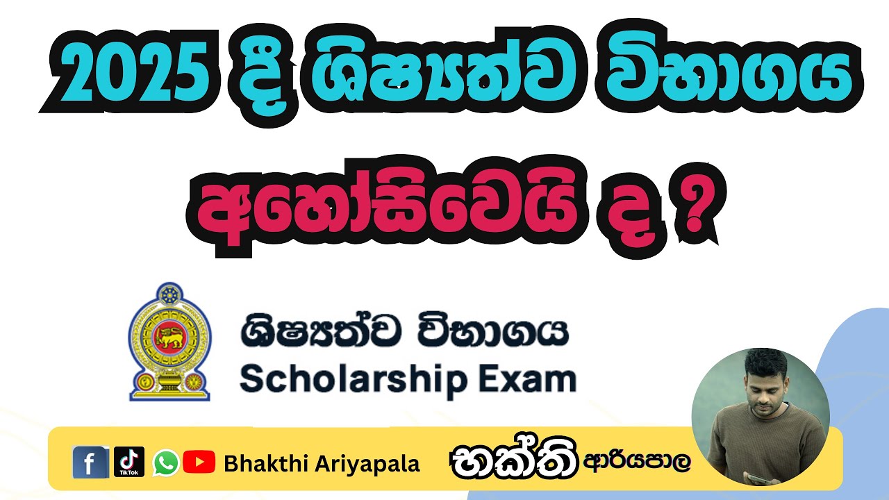 2025 දී ශිෂ්‍යත්ව විභාගය අහෝසි වෙයි ද? #news