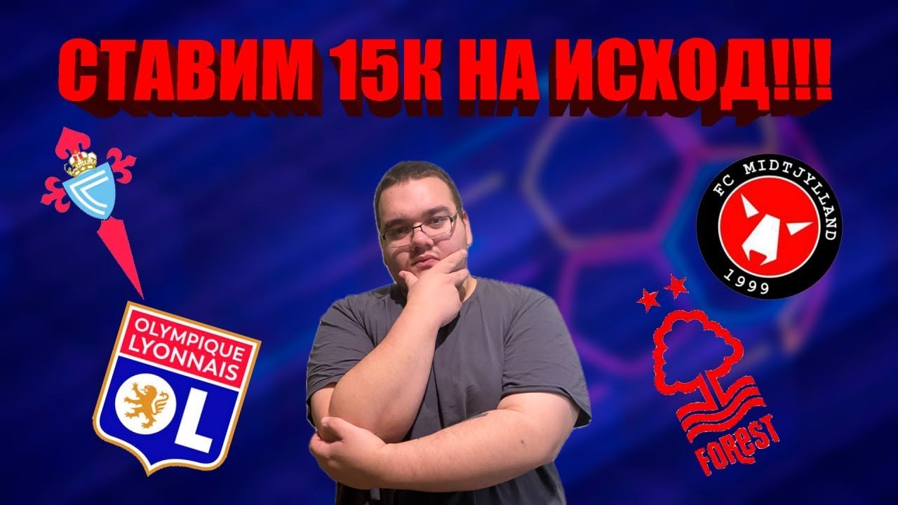 Лига Европы || Плей-офф || Сельта - Лион || Ноттингем Форест — Мидтьюлланн ||#прогноз