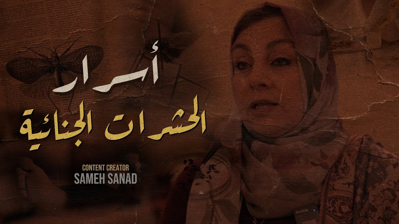 قضايا تم حلها عن طريق الحشرات الجنائية | أسرار علم الحشرات الجنائي