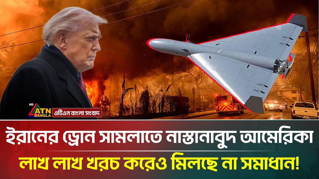 একের পর এক ইরানি ড্রোন হা/মলায় এবার দিশেহারা আমেরিকা! | Irani Drone | ATN Bangla News