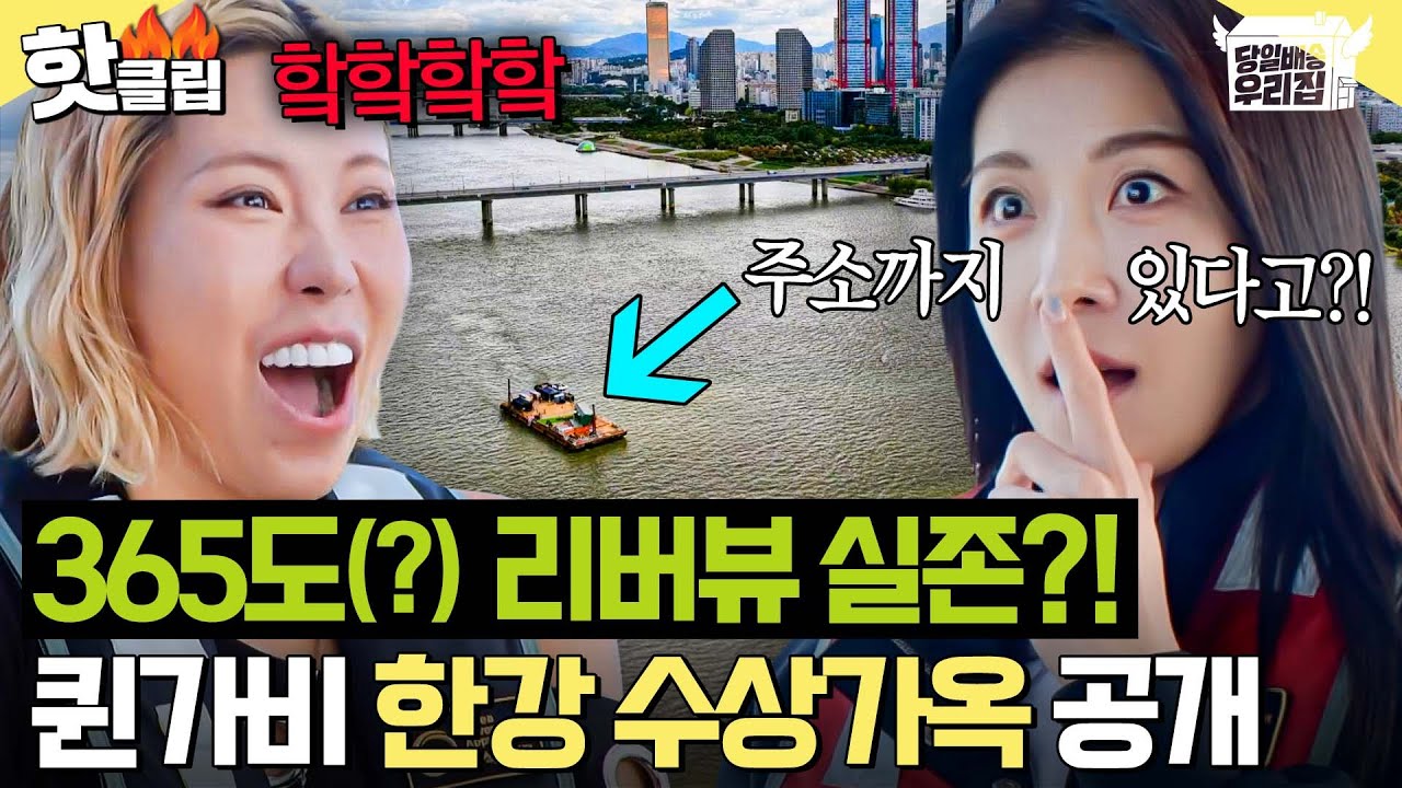 ＂주소가 어떻게 있어?!💥＂ 퀸가비 클라스 나오는(?) 역사상 최초 한강 수상가옥 🔥최초 공개🔥｜당일배송 우리집｜JTBC 251230 방송