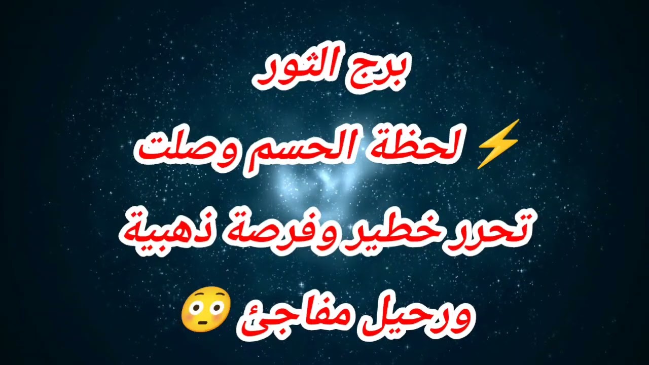 توقعات برج الثور اليوم ⚡ لحظة الحسم وصلت تحرر خطير وفرصة ذهبية ورحيل مفاجئ 😳