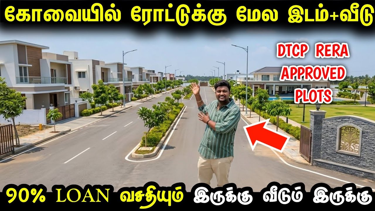 கோவையில் ரோட்டு மேல வீடு இடம் வாங்கலாம் | Coimbatore house | Land  for sale Coimbatore 