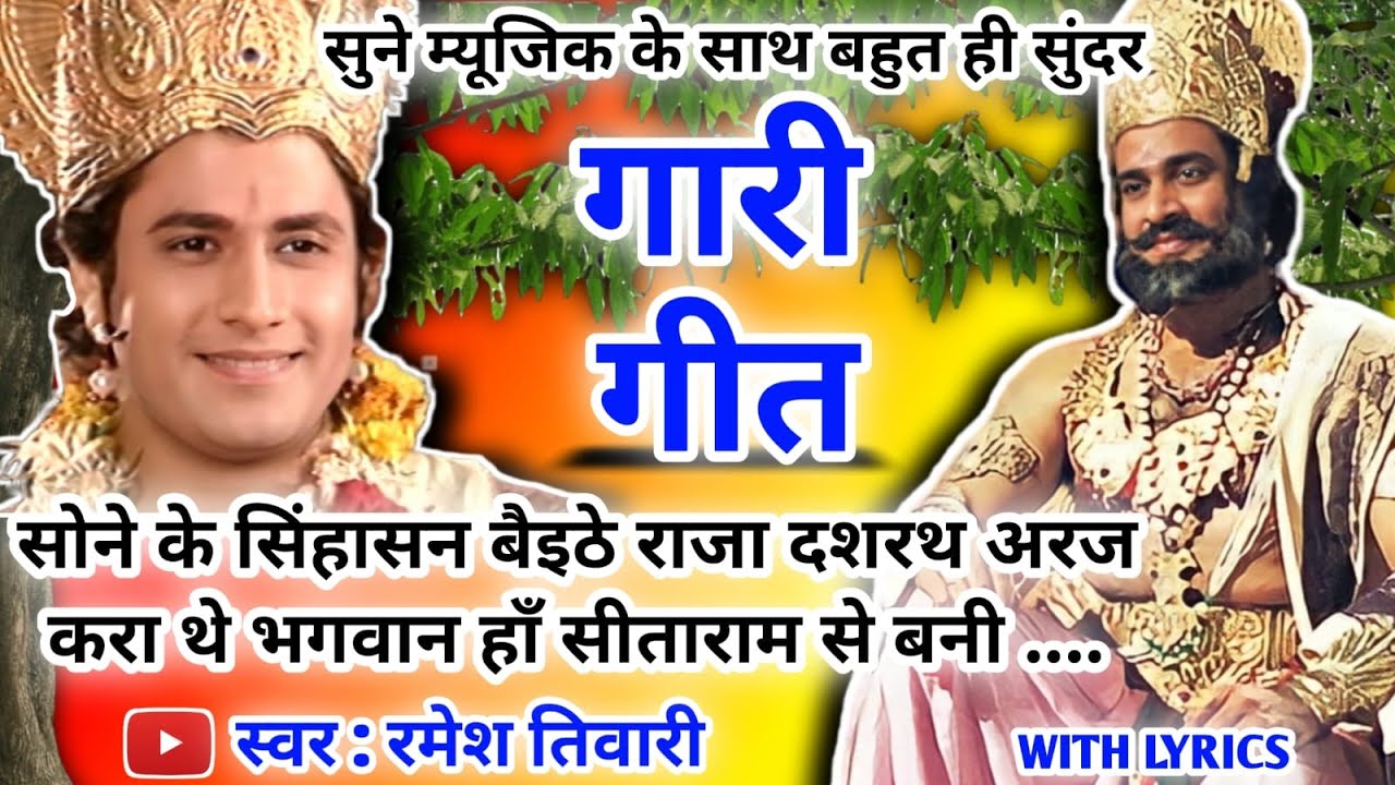 #Video Gari Geet-गारी गीत|सोने के सिंहासन बैइठे राजा दशरथ अरज करा थे |barati garigeet #रामजीगारी गीत