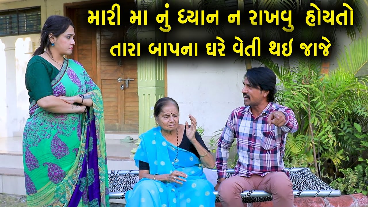 મારી માં નું ધ્યાન ન રાખવું હોય તો તારા બાપના ઘરે વેતી થઈ જજે | ગુજરાતી નાટક | Gujarati Short Film