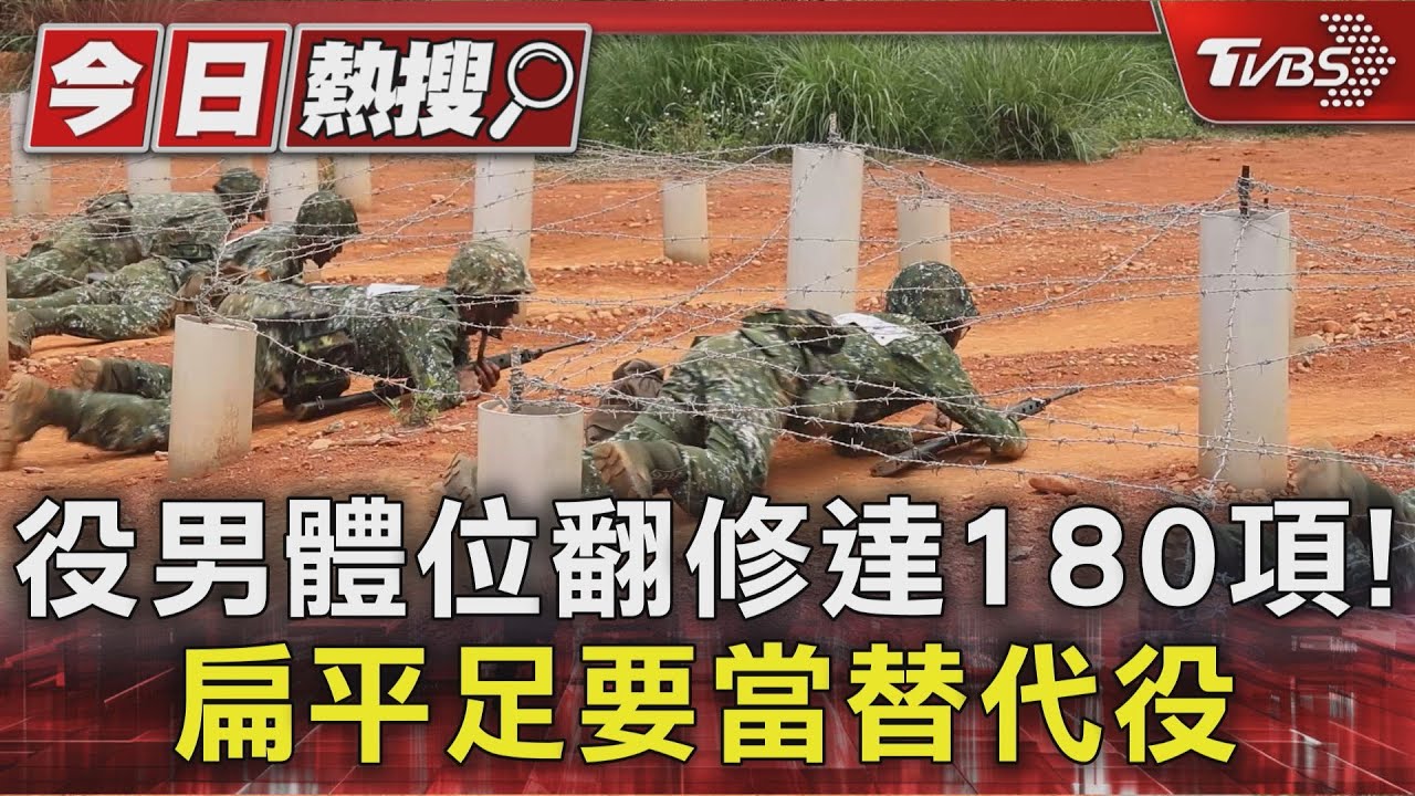 役男體位翻修達180項! 扁平足要當替代役｜TVBS新聞 @TVBSNEWS01