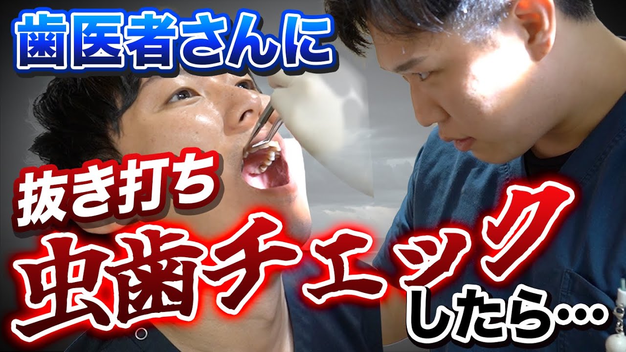 歯医者さんに抜き打ち虫歯チェックしたら&hellip;衝撃の結果に！？【名古屋みなみ歯科・矯正歯科】