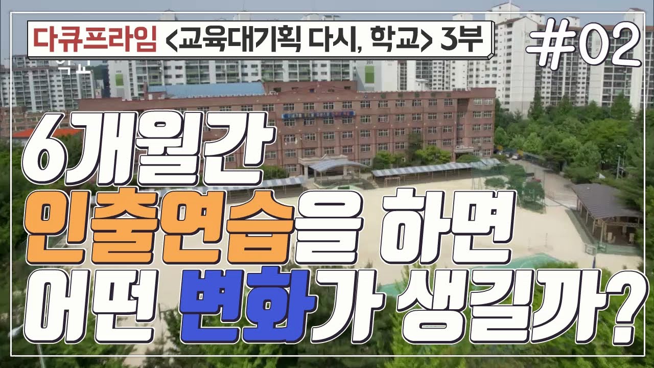 [교육프라임] 교육대기획 다시, 학교 3부 - 02 6개월간 인출연습을 하면 어떤 변화가 생길까?