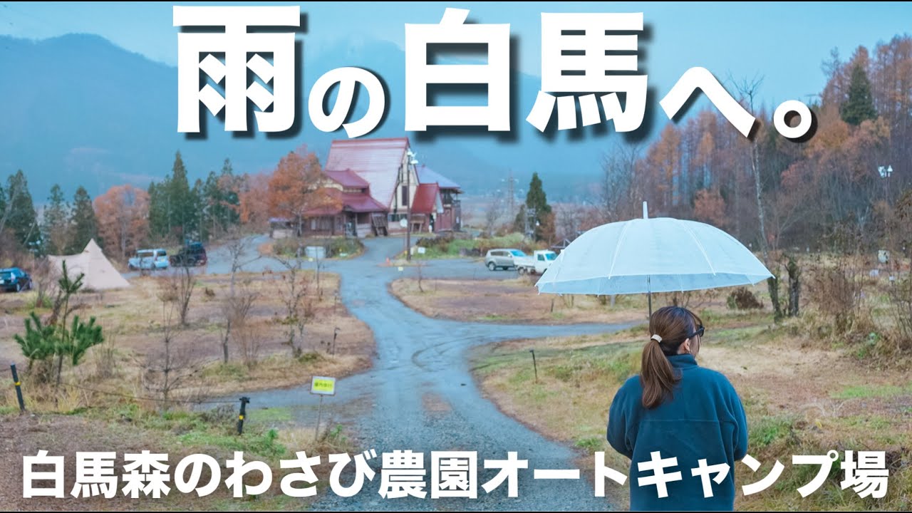 【夫婦キャンプ】雨の白馬。アウトドアの聖地でぬくぬくおこもり雨キャンプ！白馬森のわさび農園オートキャンプ場（前編）