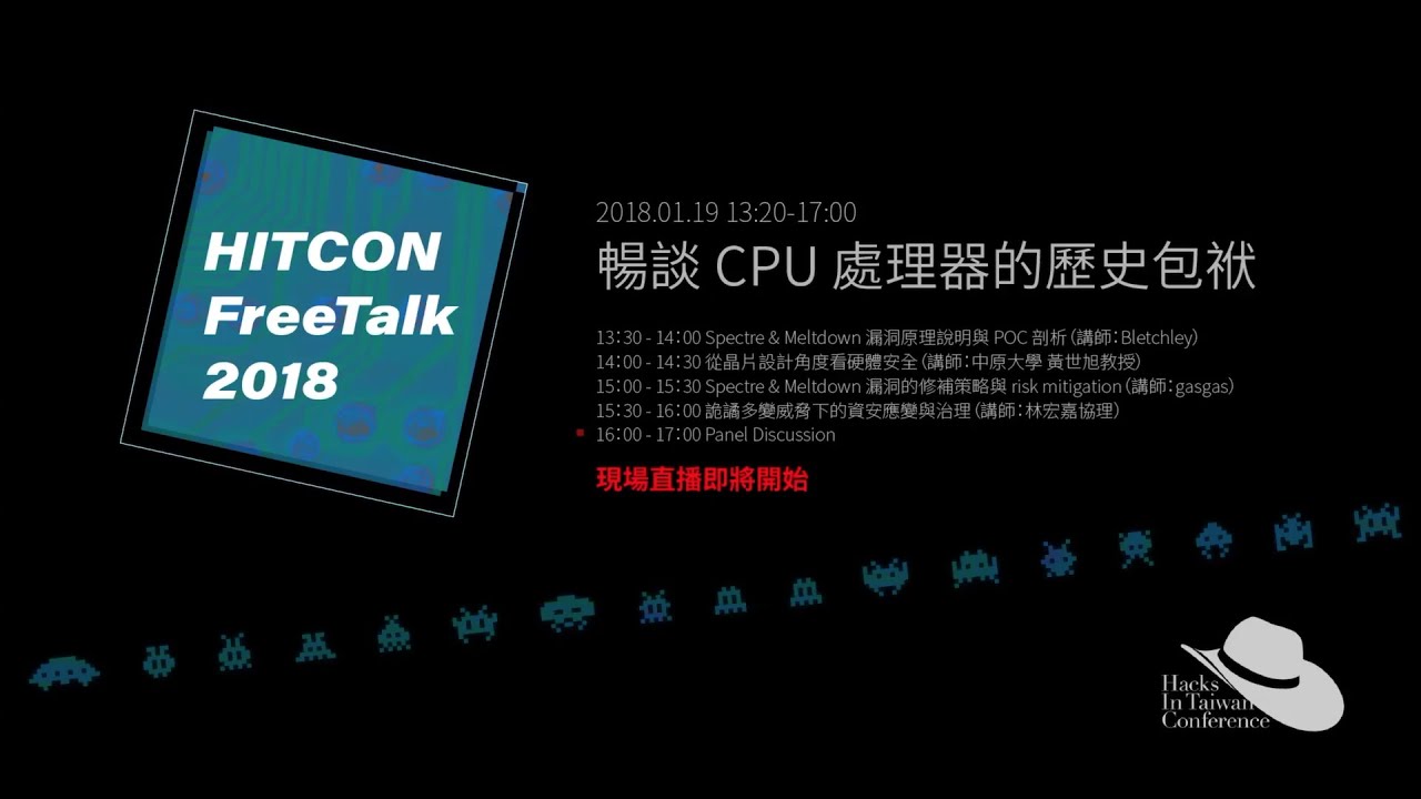 HITCON FreeTalk 20180119:02-從晶片設計角度看硬體安全