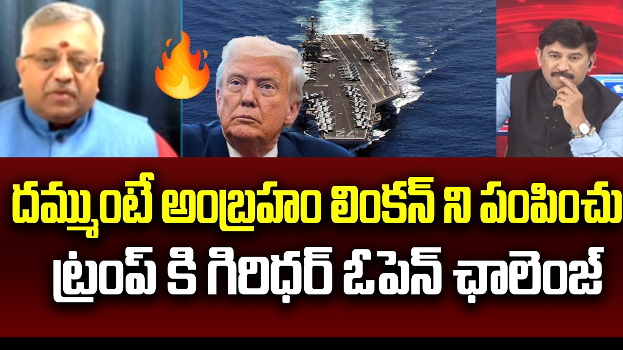 దమ్ముంటే అంబ్రహం లింకన్ ని పంపించు. Mamidi Giridhar Open Challenge to Trump | 99TV