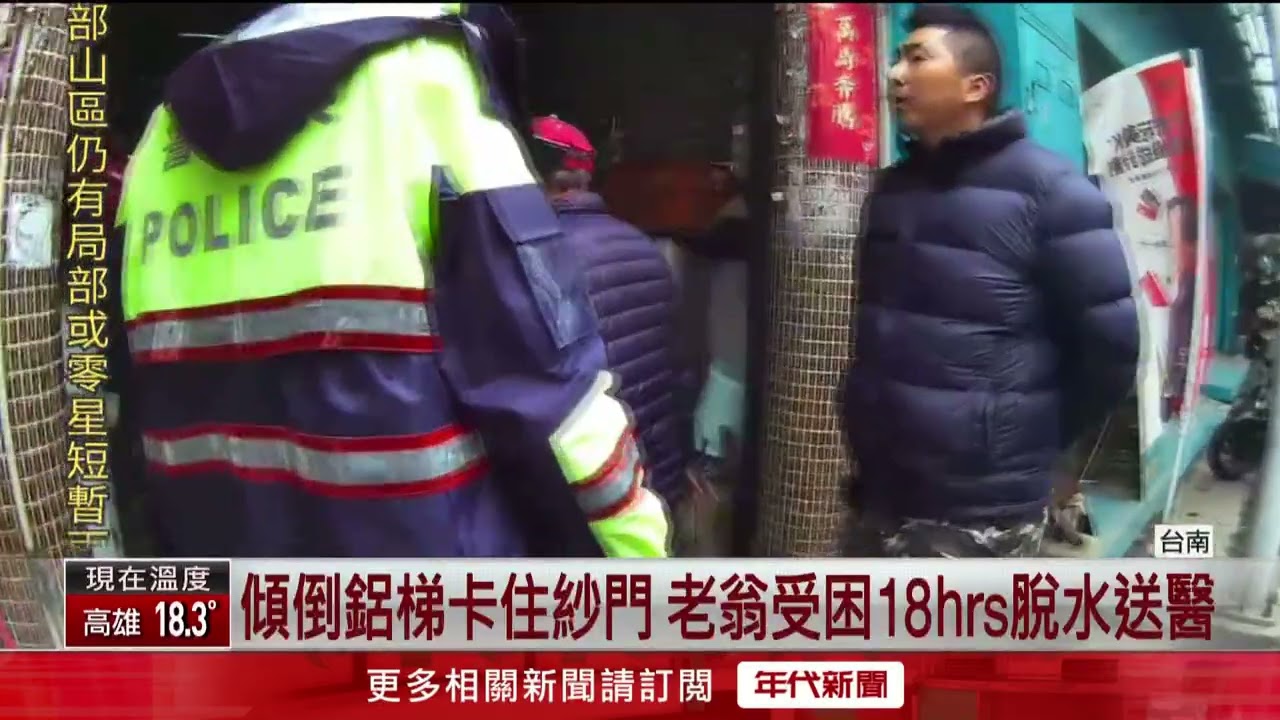 台南規模4.8的地震　八旬翁遭傾倒鋁梯重壓「受困18小時」