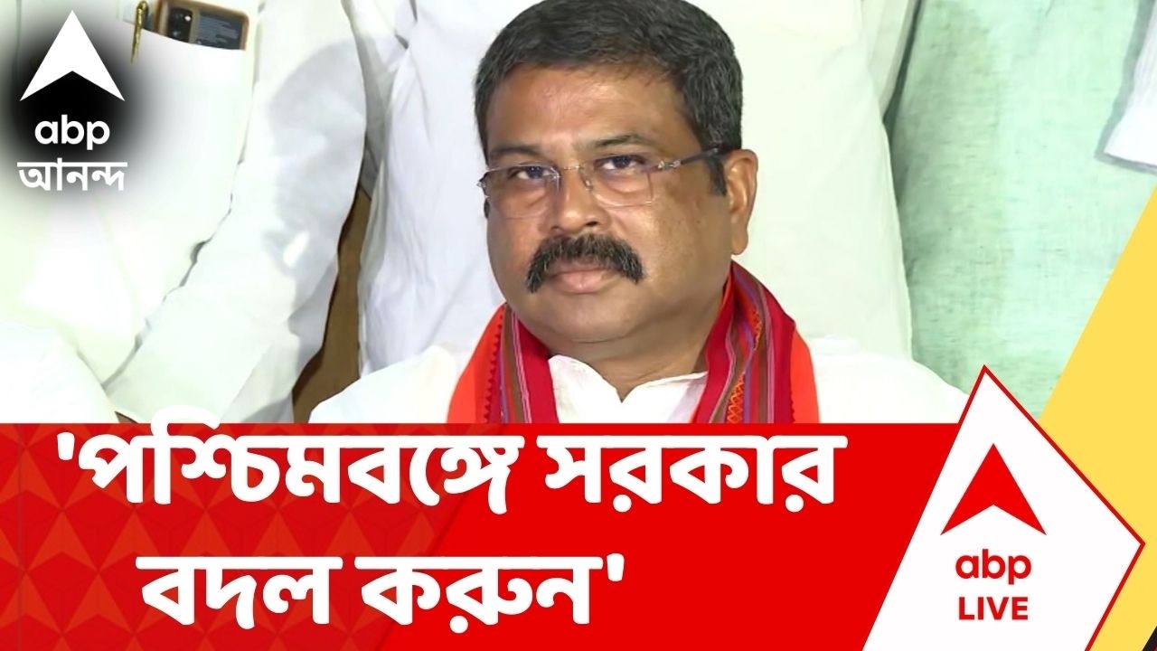 Dharmendra Pradhan |  '৪-৫ মাসের মধ্যে পশ্চিমবঙ্গে ডবল ইঞ্জিন সরকার হবে',হুঙ্কার ধর্মেন্দ্র প্রধানের