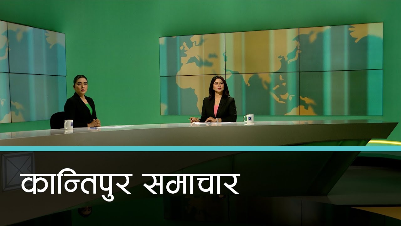 बिहान ७ बजेको कान्तिपुर समाचार, ०४ पुष २०८१ | Kantipur Samachar