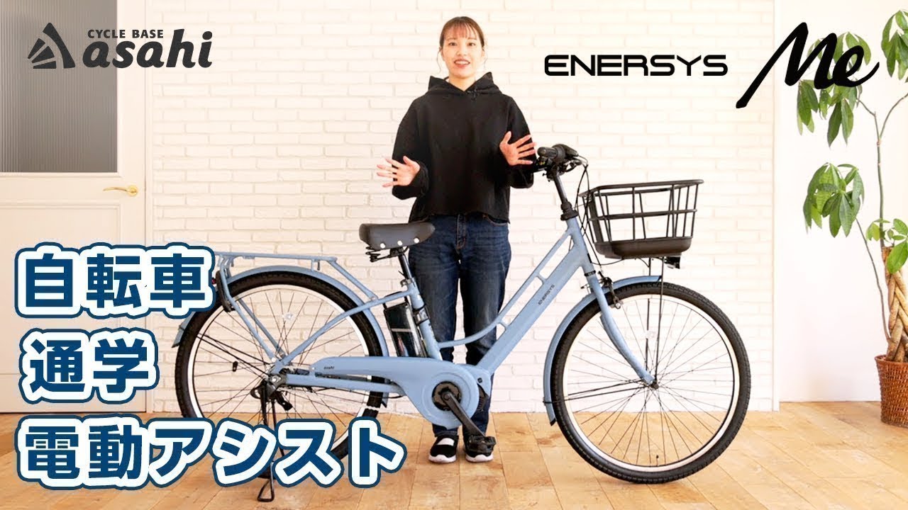 あさひブランドの電動アシスト自転車「エナシスミー」｜安全性や利便性などこだわりのポイントをご紹介！