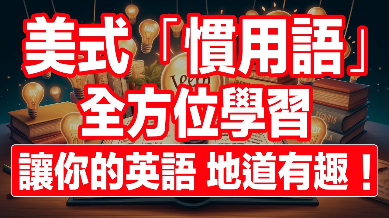 動態跟讀字幕「美式慣用語」英文聽力暴漲 全方位學習！中文語音解說｜IPA音標拼音，強效提升聽力訓練！實用日常生活｜邊睡邊記，睡眠背景播放！｜美國口音練習｜一小時聽英文｜One Hour English