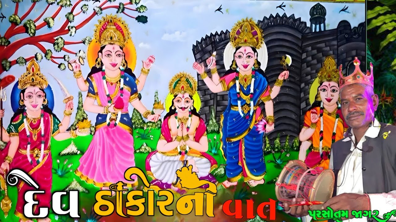 🌹 પરસોતમ જાગર🌷ઠાકોર મહરાજની વાત🍀(પસો જાગર)Paso Jagar#pasojagar #parsotamjagar #jagar @MaaRupavel01