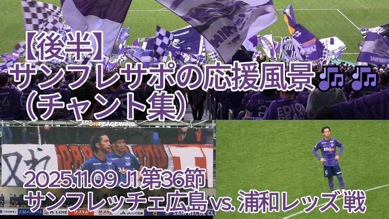 【後半】#サンフレサポ の応援風景（ #チャント集 ）🎶🎶 2025.11.09 J1 第36節 #サンフレッチェ広島 vs. #浦和レッズ 戦