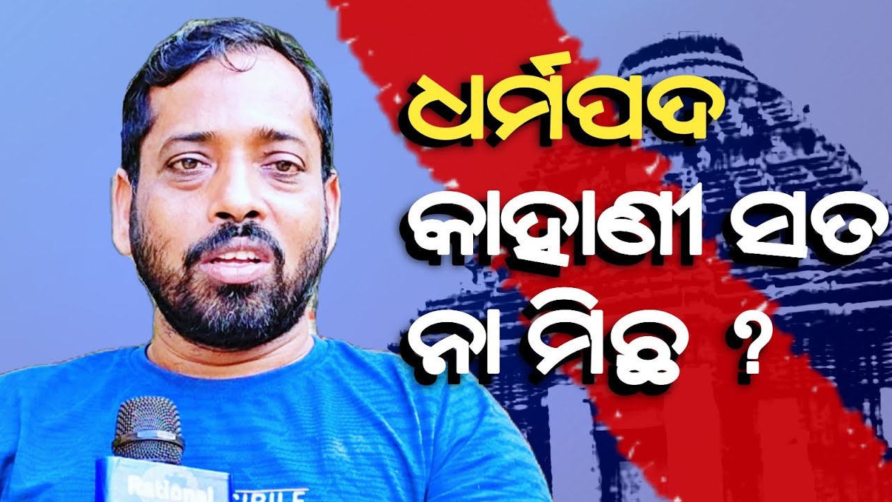 ଧର୍ମପଦର କାହାଣୀ ସତ ନା ମିଛ ? Mysterious Facts of konark temple_sagar nayak@rationalodia
