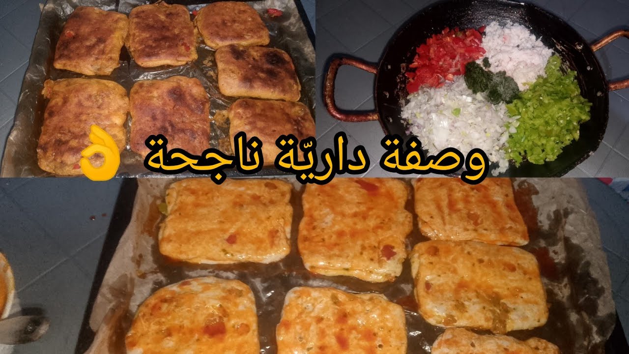 شهيوة داريّة سهلة وبنينة 😋 وصفة اقتصادية وناجحة👌💯