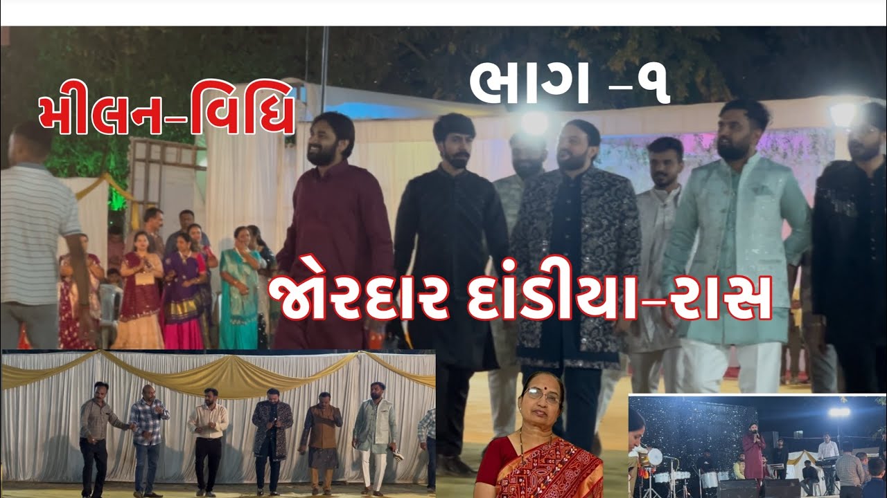 મીલન-વિધિ નાં લગ્ન માં દાંડિયા રાસ મયુર દવે સીંગર #mayurdave #viral #damusvlog 