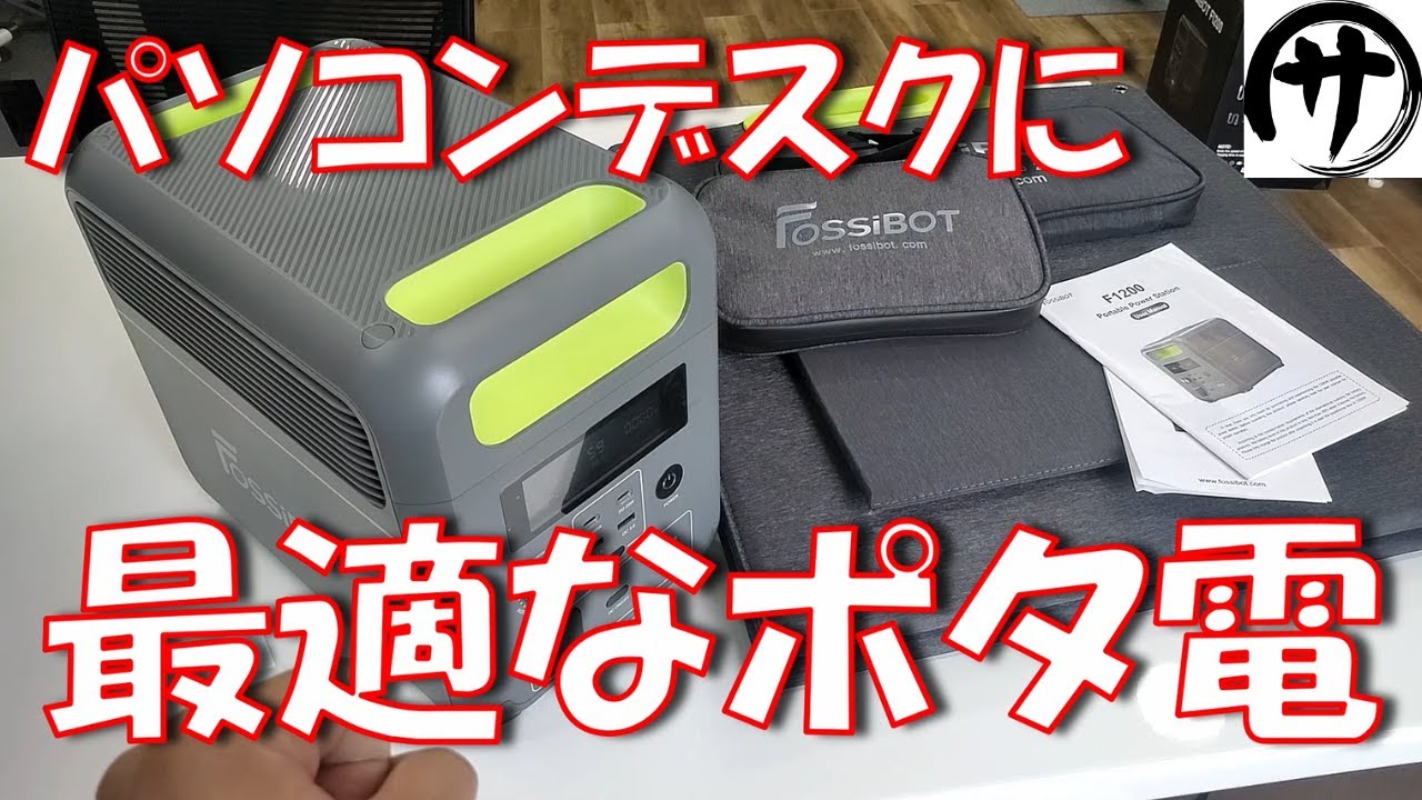 【これ良いかも】コンパクトで実用十分の性能なポータブル電源 Fossibot「F1200」が普段使いにちょうど良さそうだった件ｗ