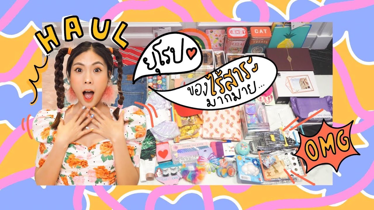 HAUL เปิดถุงช็อปยุโรป มีแต่ของไร้สาระมากมาย | icepadie