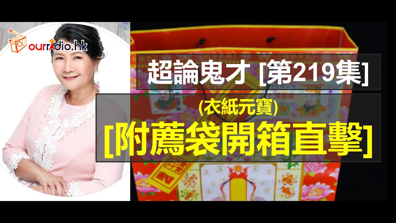 【附薦袋開箱】直擊!!! I 超論鬼才 第219集