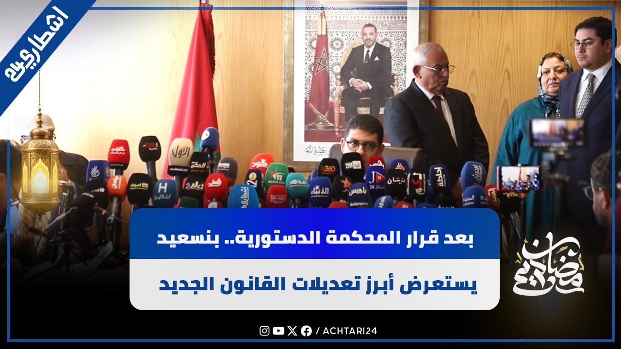 بعد قرار المحكمة الدستورية.. بنسعيد يستعرض أبرز تعديلات القانون الجديد