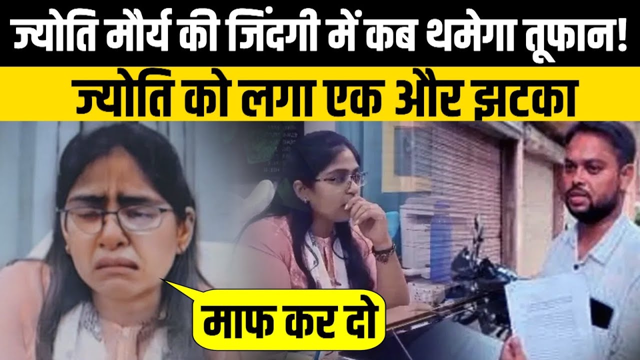 Jyoti Maurya की जिंदगी में कब थमेगा तूफान ! | UP News | Alok Maurya