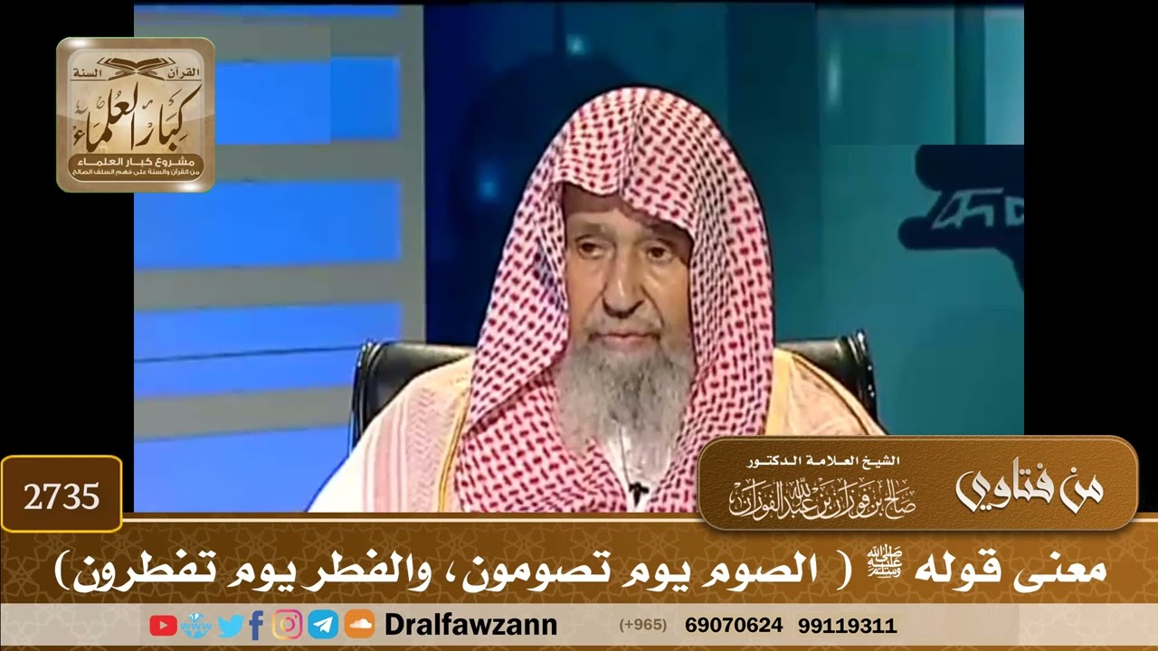 2735- معنى قوله ﷺ (الصوم يوم تصومون، والفطر يوم تفطرون) | الشيخ صالح الفوزان