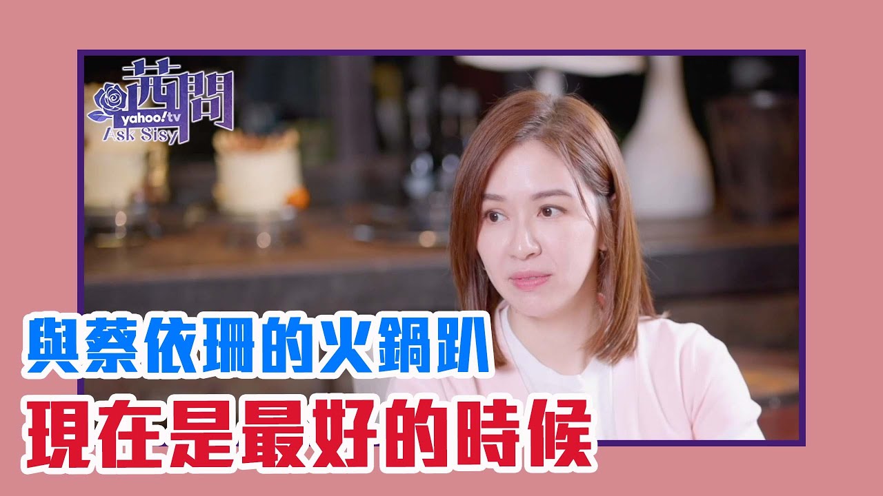 【陳文茜 #茜問 Yahoo TV】只要懂愛 現在是最好的時候 與蔡依珊的火鍋趴！