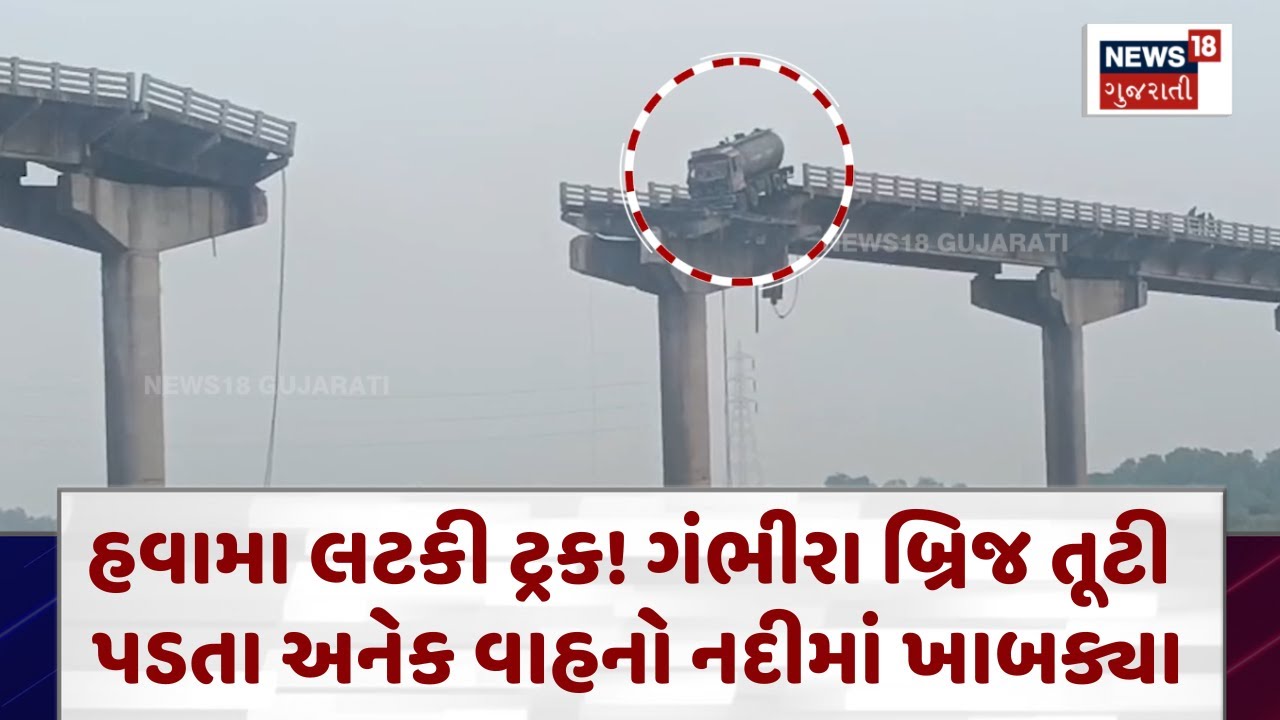 Gambhira Bridge Collapsed : હવામા લટકી ટ્રક! ગંભીરા બ્રિજ તૂટી પડતા અનેક વાહનો નદીમાં ખાબક્યા | N18V