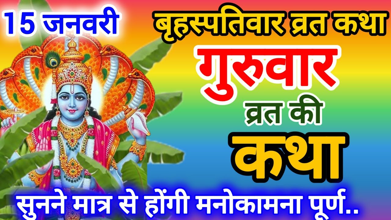 बृहस्पतिवार व्रत कथा | Brihaspativar Vrat Katha | Guru Brihaspati Katha | चमत्कारी कथा | 