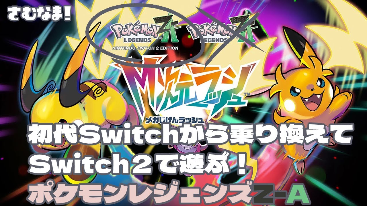 【Nintendo Switch2】ポケモンレジェンドZ-A 観光25日目 M次元ラッシュ☆３ぐらい