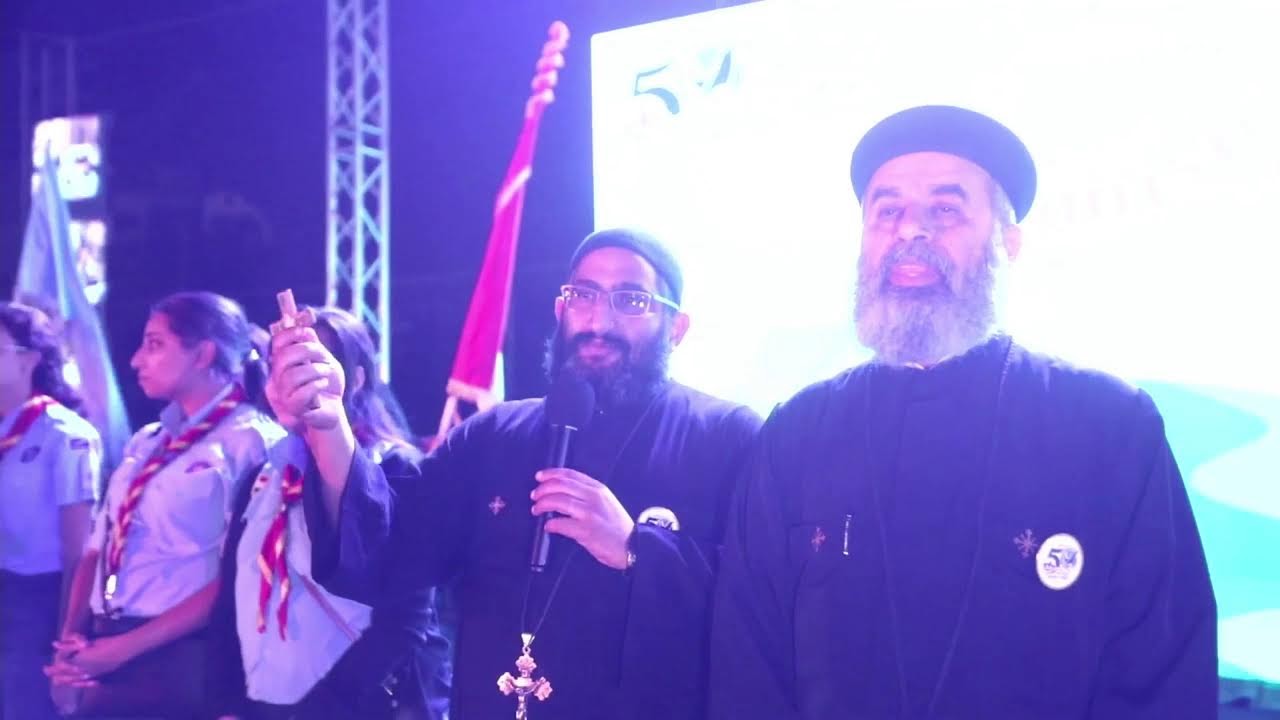 بث مباشر - الاحتفال باليوبيل الذهبي لكشافة مارمرقس الجوية - السبت ٢٦ اكتوبر ٢٠٢٤