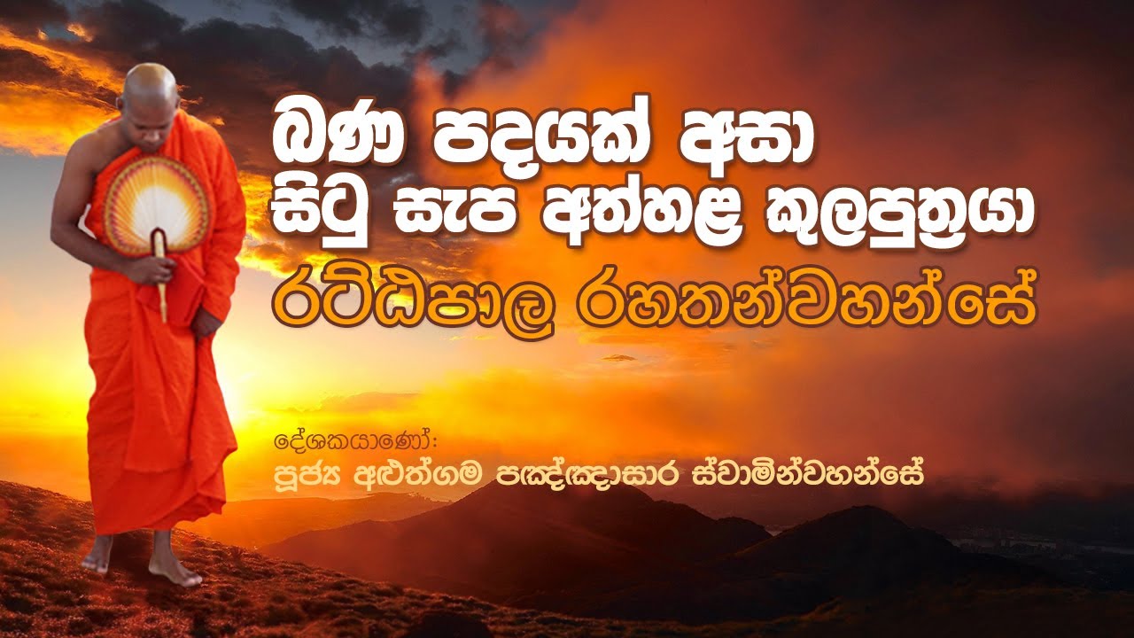 Rattapala Thero - Aluthgama Pannasara Thero | රට්ඨපාල රහතන් වහන්සේ - අළුත්ගම පඤ්ඤාසාර ස්වාමින්වහන්සේ