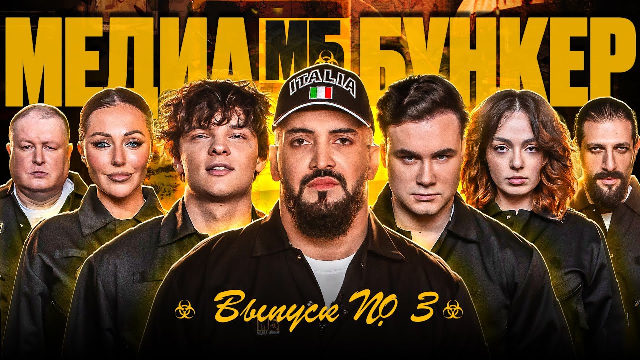 МБ Медиа Бункер! Соболев, Шип, Коря, Макарена, Должанский, BITTUEV, Чиковани, Нарек